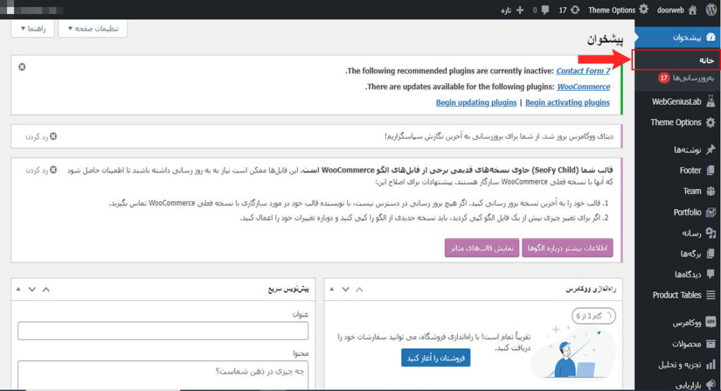 آموزش بخش خانه در وردپرس