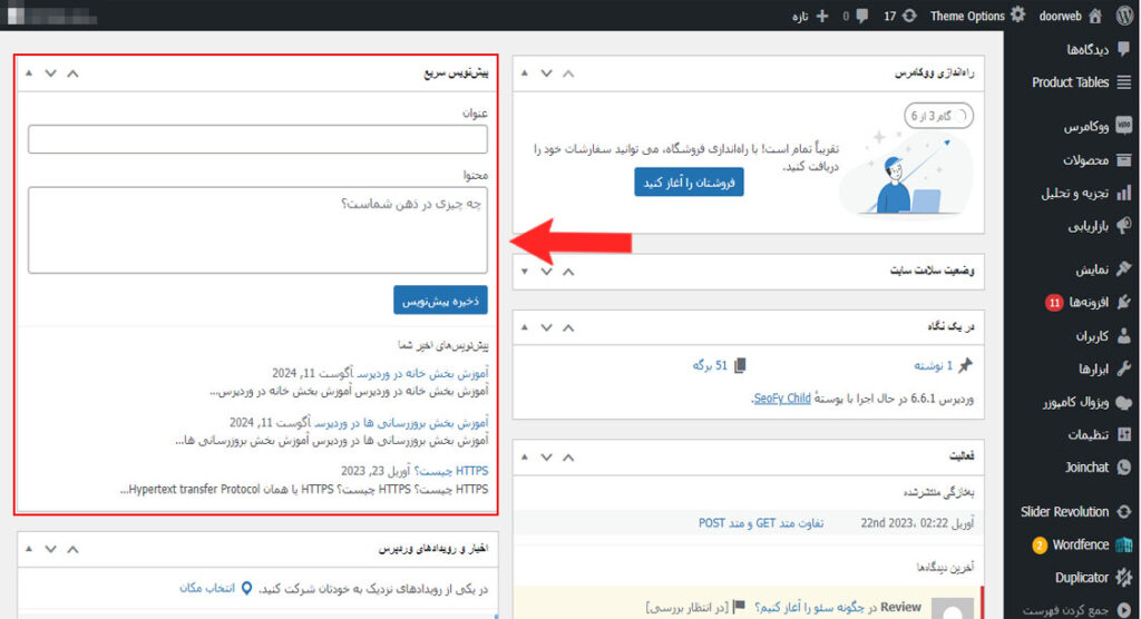 آموزش بخش خانه در وردپرس