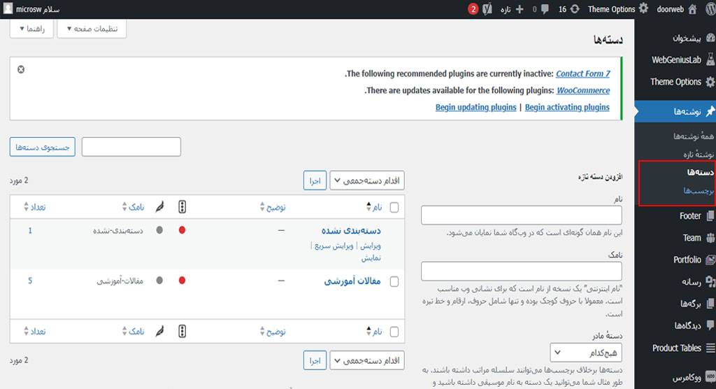 آموزش بخش دسته ها در وردپرس