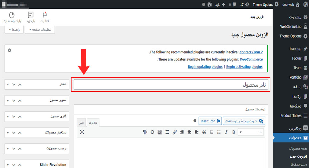 آموزش بخش افزودن محصول جدید در وردپرس