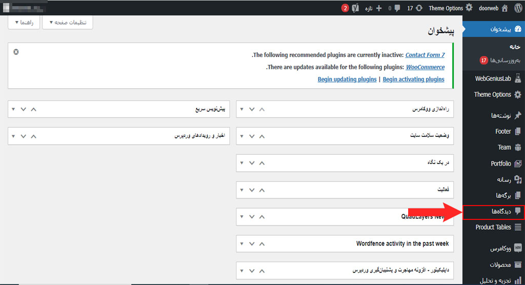 آموزش بخش دیدگاه ها در وردپرس