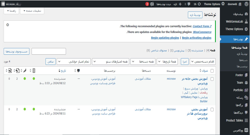 آموزش بخش همه نوشته ها در وردپرس