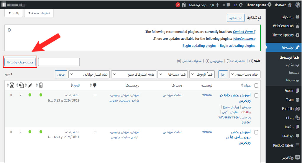 آموزش بخش همه نوشته ها در وردپرس