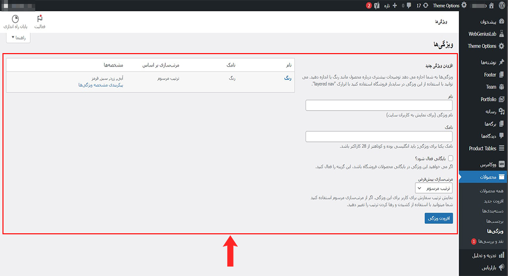 ایجاد و مدیریت ویژگی ها در وردپرس