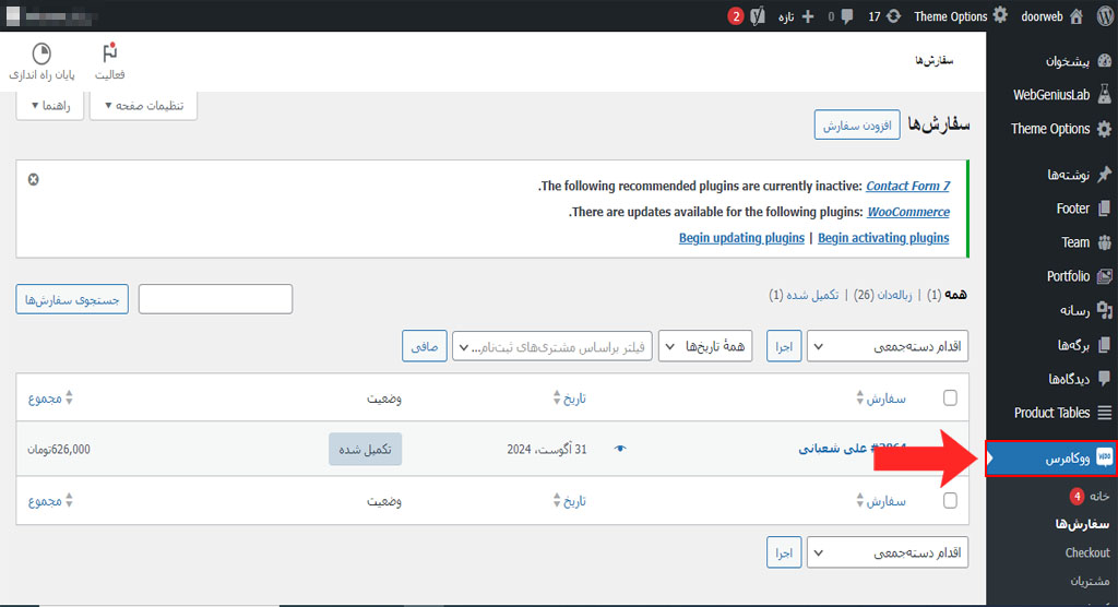 آموزش بخش سفارش ها در وردپرس