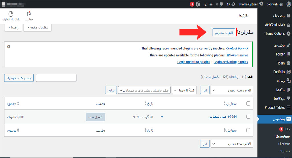 آموزش بخش سفارش ها در وردپرس