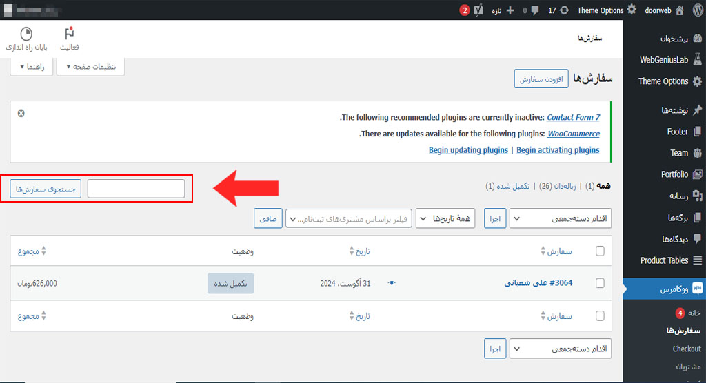 آموزش بخش سفارش ها در وردپرس